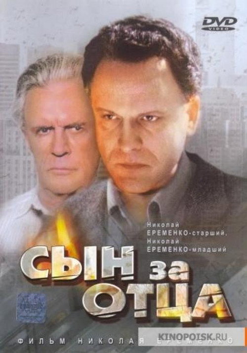 Сын за отца... (1995)