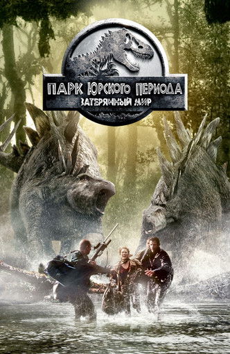 Парк юрского периода 2: Затерянный мир (1997)