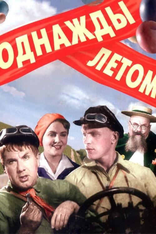 Однажды летом (1936)
