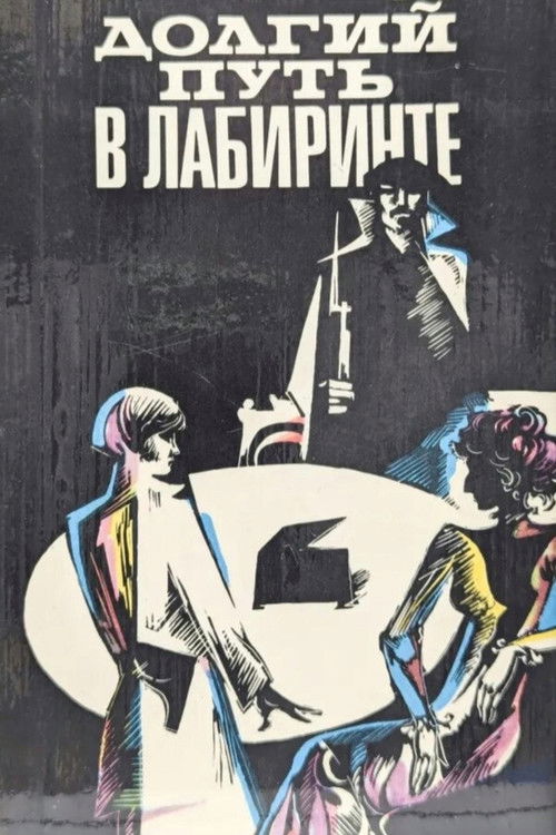 Долгий путь в лабиринте (1981)