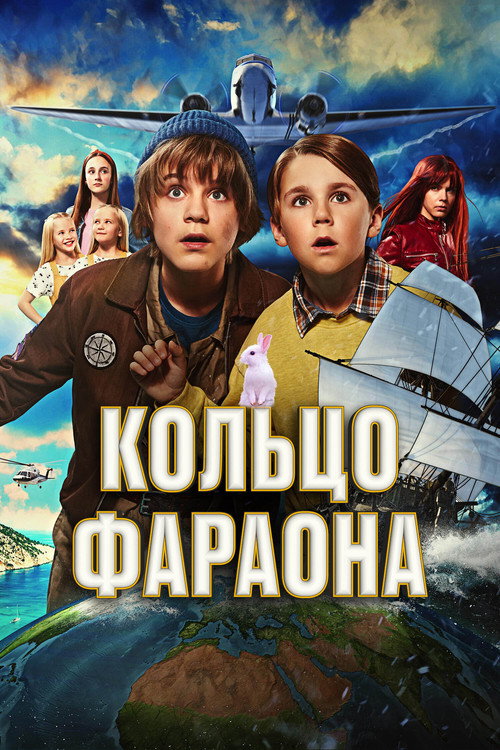 Кольцо фараона (2023)