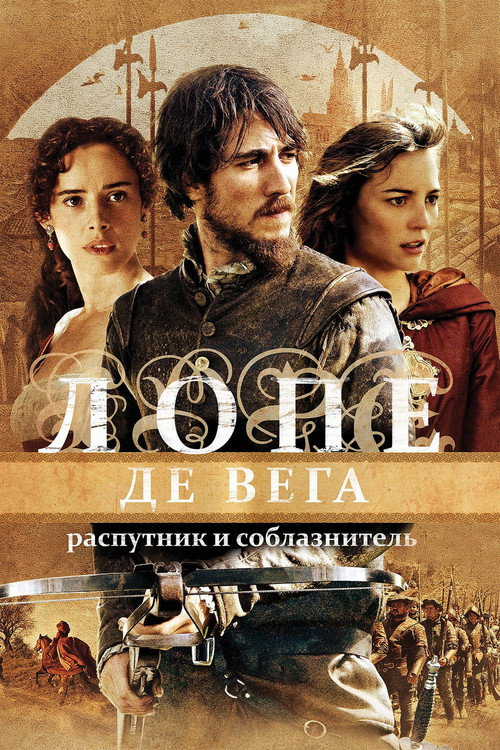Лопе де Вега: Распутник и соблазнитель (2010)