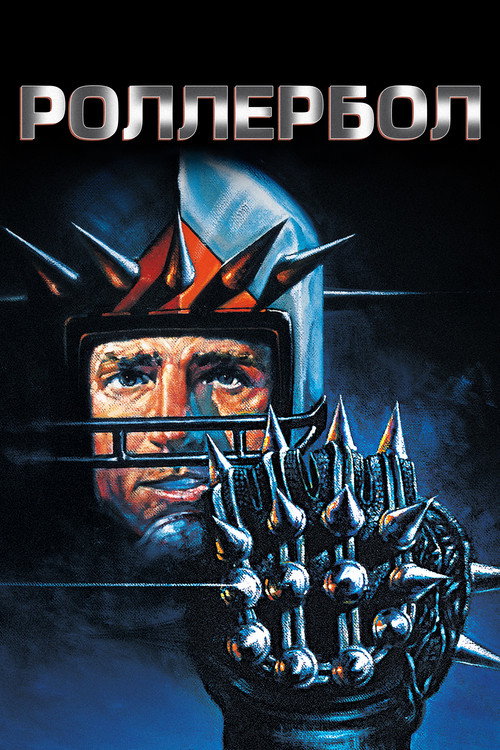 Роллербол (1975)