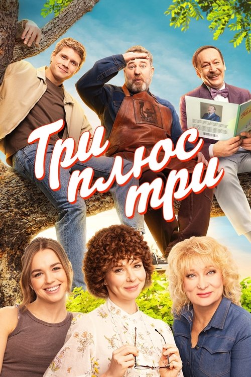 Три плюс три (2025)