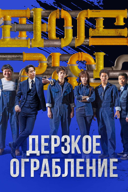 Дерзкое ограбление (2021)