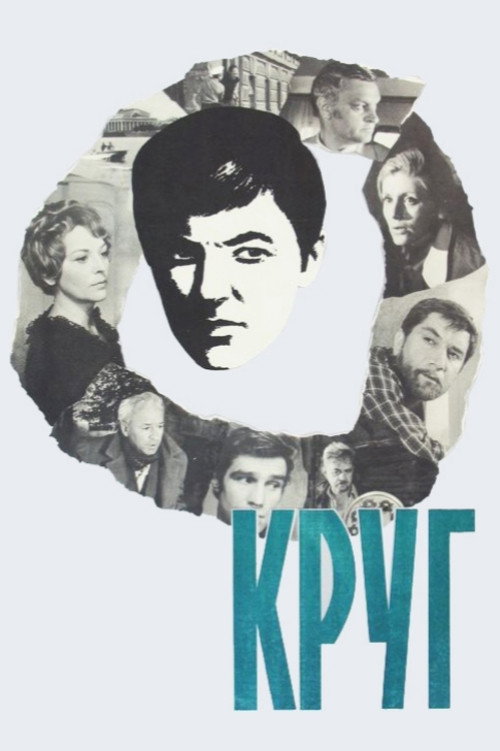 Круг (1972)