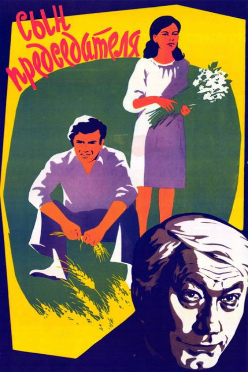Сын председателя (1976)