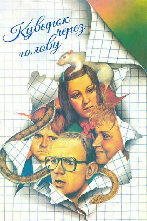Кувырок через голову (1987)