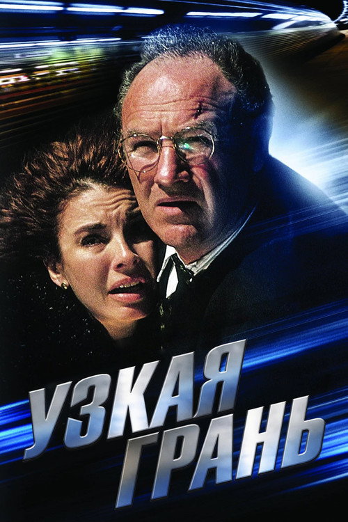 Узкая грань (1990)