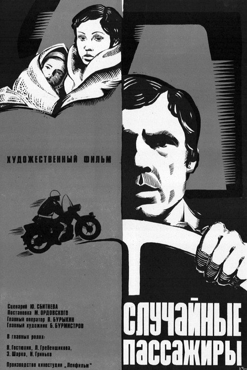 Случайные пассажиры (1978)