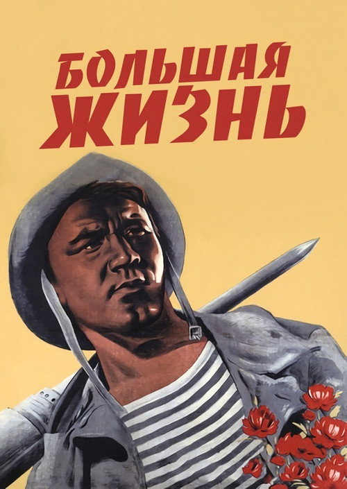 Большая жизнь (1939)
