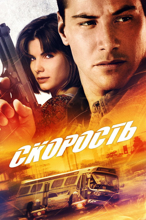 Скорость (1994)