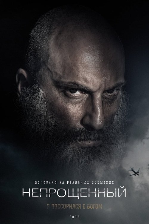 Непрощенный (2018)