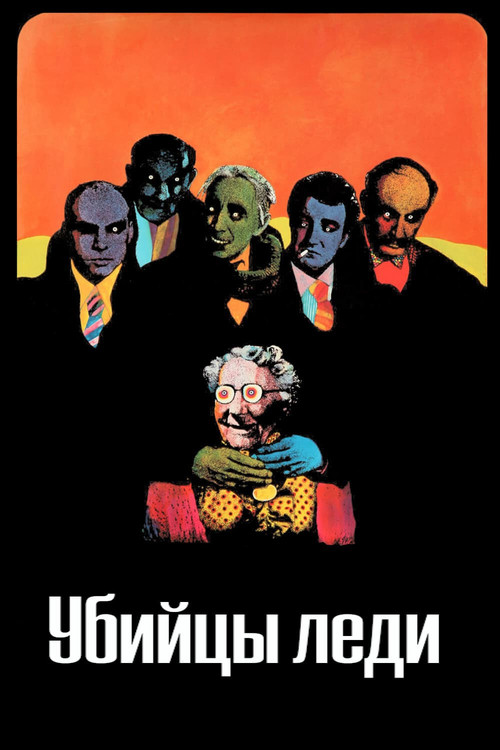 Убийцы леди (1955)