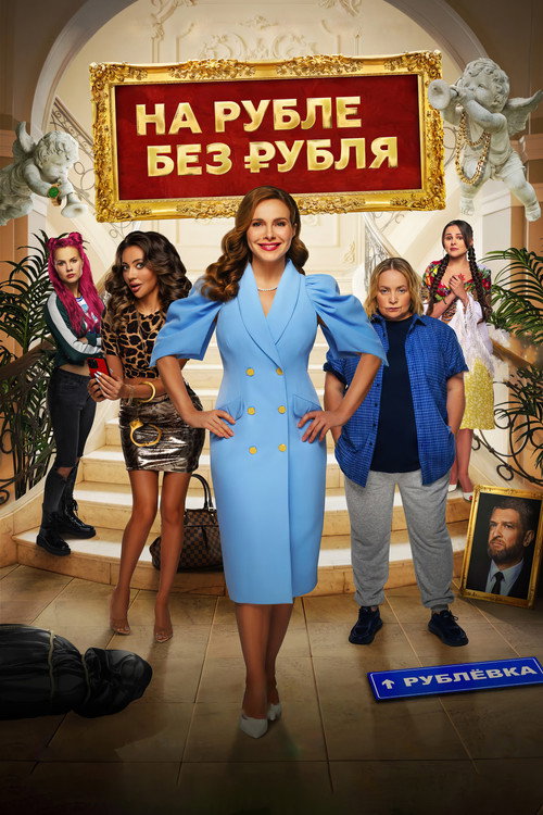 На Рубле без рубля (2023)