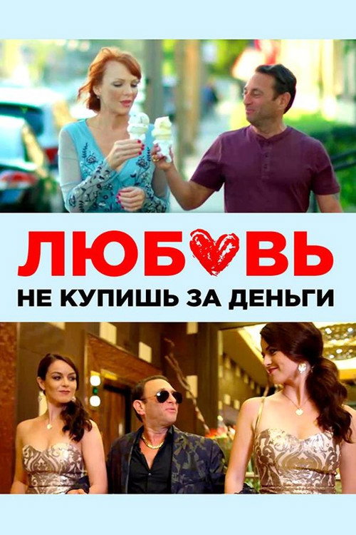 Любовь не купишь за деньги (2020)