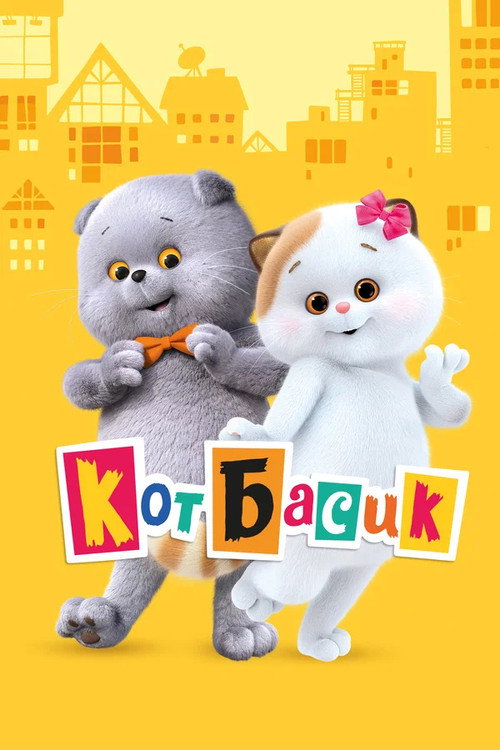 Кот Басик (2022)