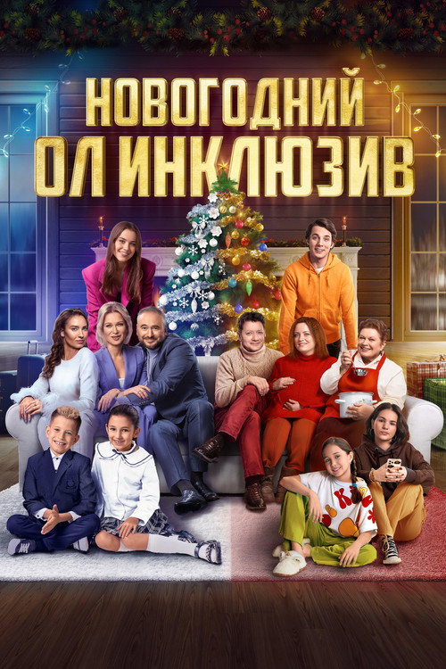 Новогодний ол инклюзив (2023)
