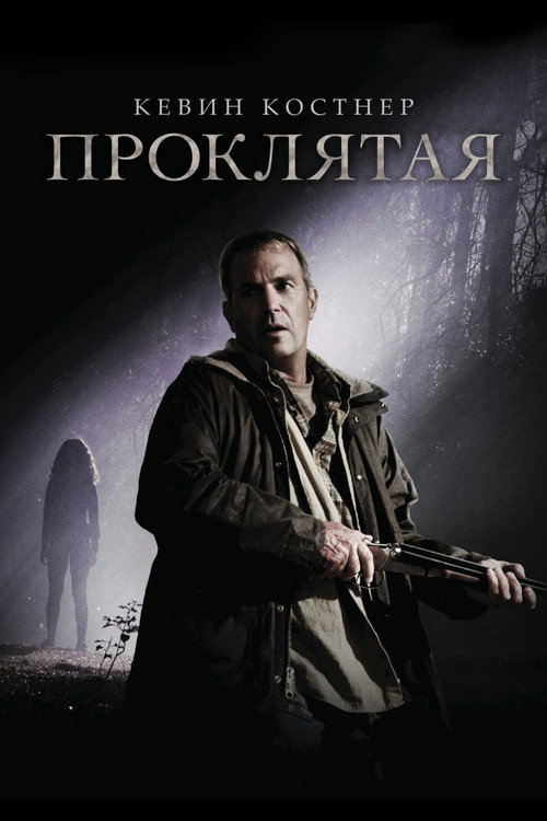 Проклятая (2009)