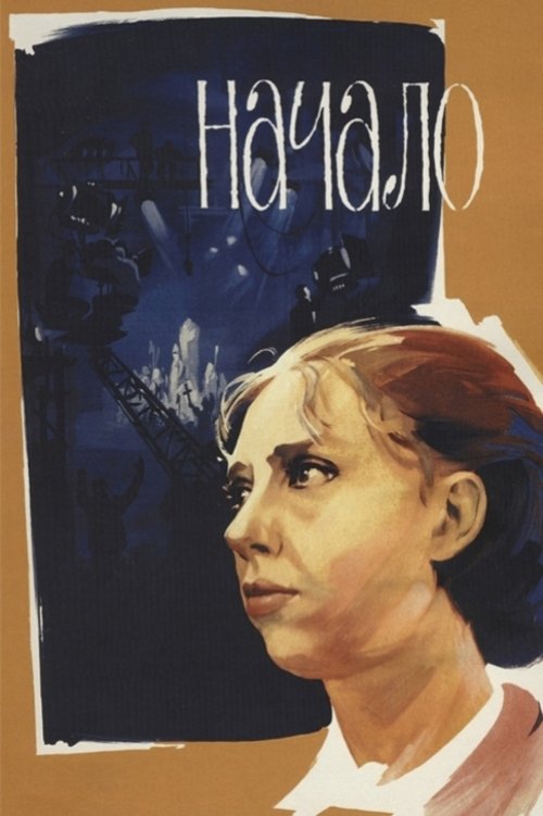Начало (1970)