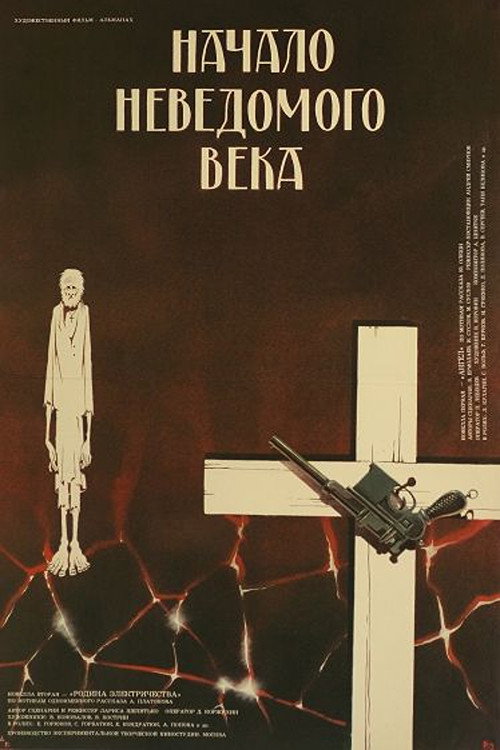 Начало неведомого века (1967)