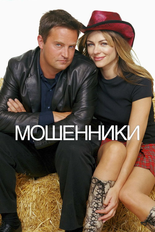 Мошенники (2002)