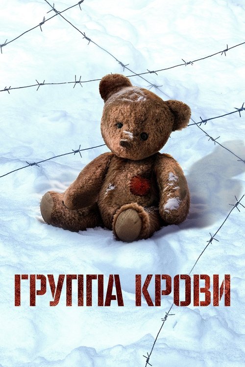 Группа крови (2025)