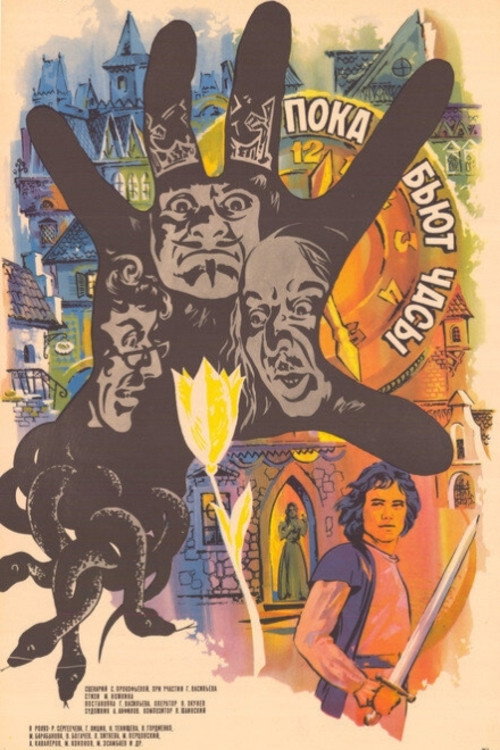 Пока бьют часы (1976)