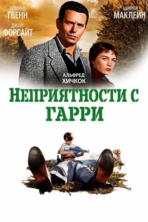 Неприятности с Гарри (1955)