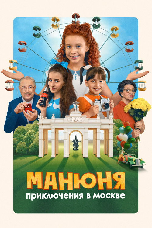 Манюня: Приключения в Москве (2024)