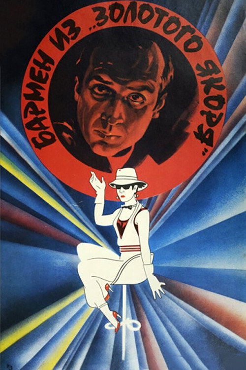 Бармен из Золотого якоря (1986)