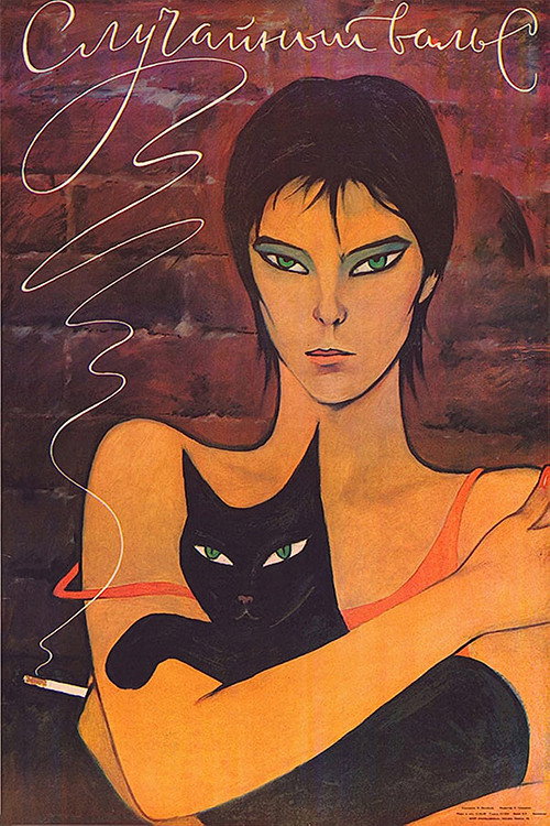 Случайный вальс (1989)