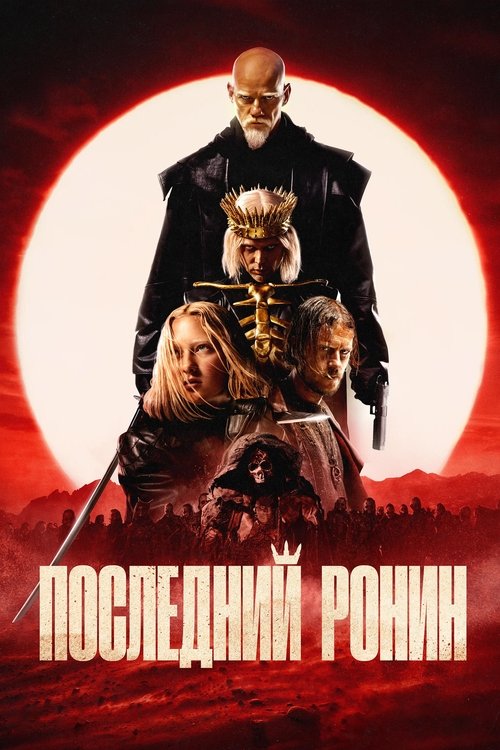 Последний Ронин (2024)