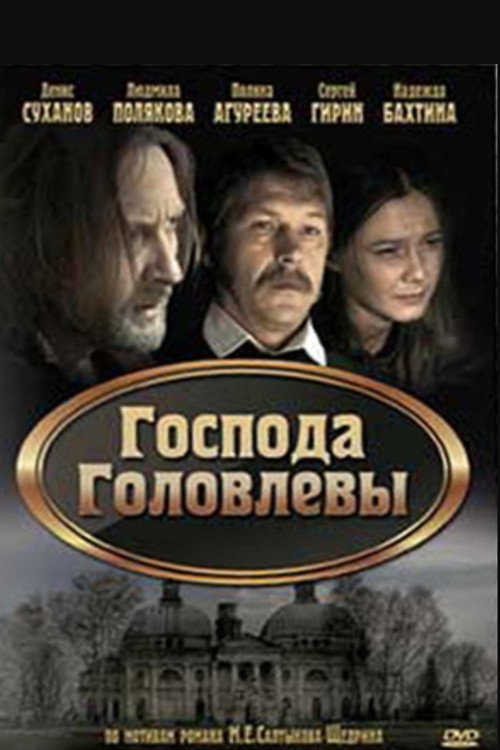 Господа Головлевы (2010)