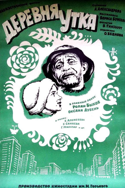 Деревня Утка (1976)
