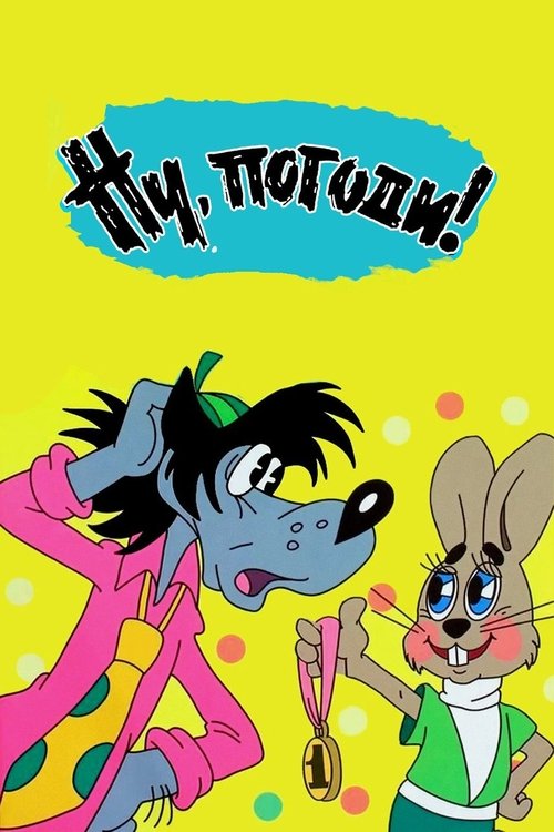 Ну, погоди! (1969)