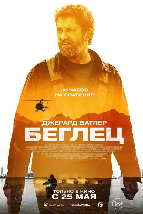 Беглец (2023)