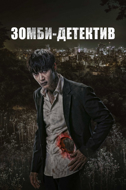 Зомби-детектив (2020)