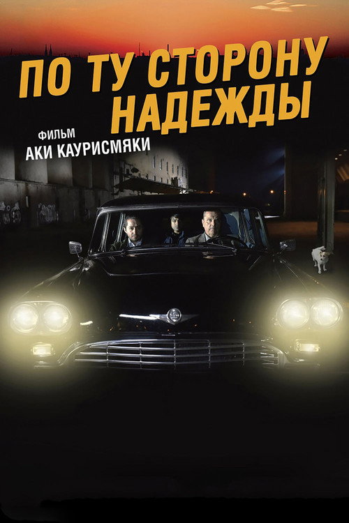 По ту сторону надежды (2017)