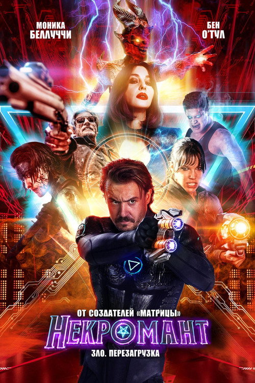 Некромант (2018)