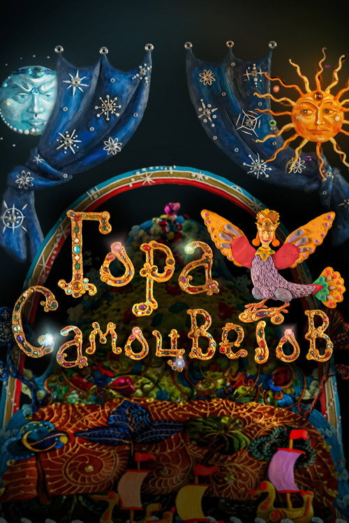 Гора самоцветов (2005)