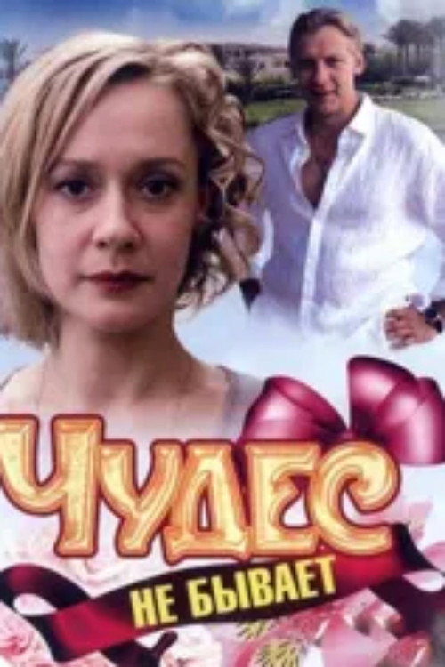 Чудес не бывает (2009)