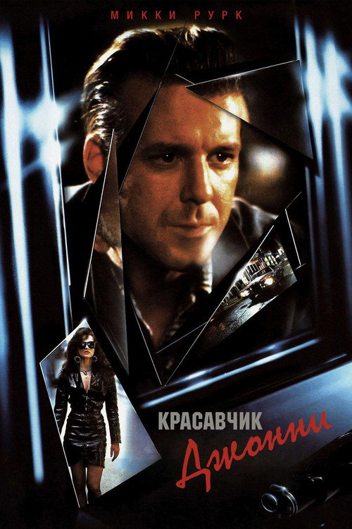 Красавчик Джонни (1989)