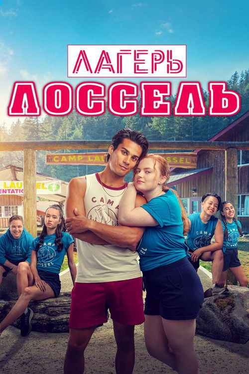 Лагерь Лоссель (2024)