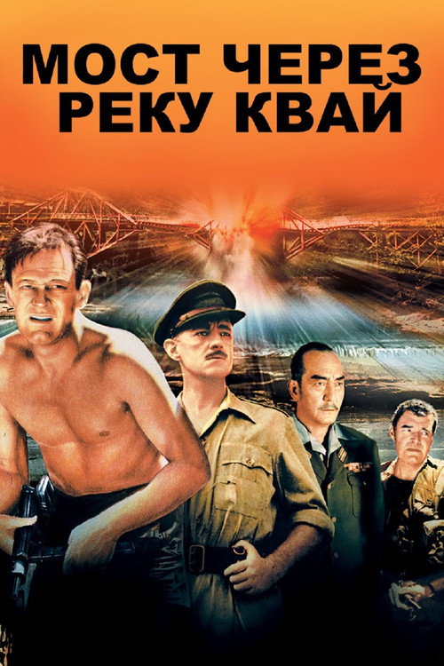 Мост через реку Квай (1957)