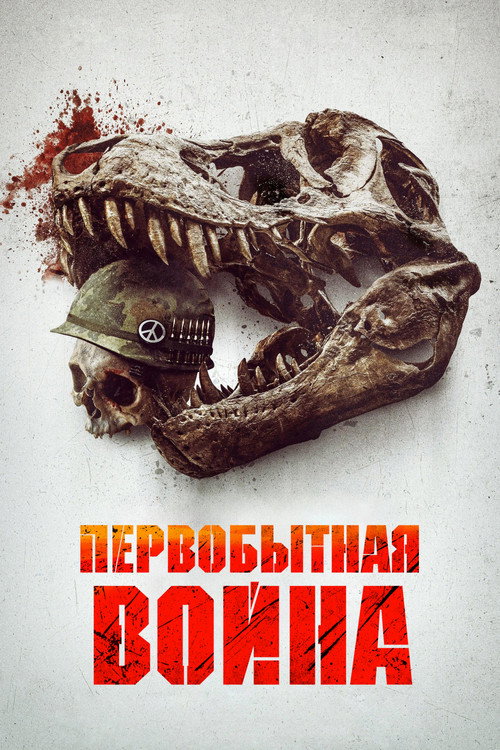 Первобытная война (2025)