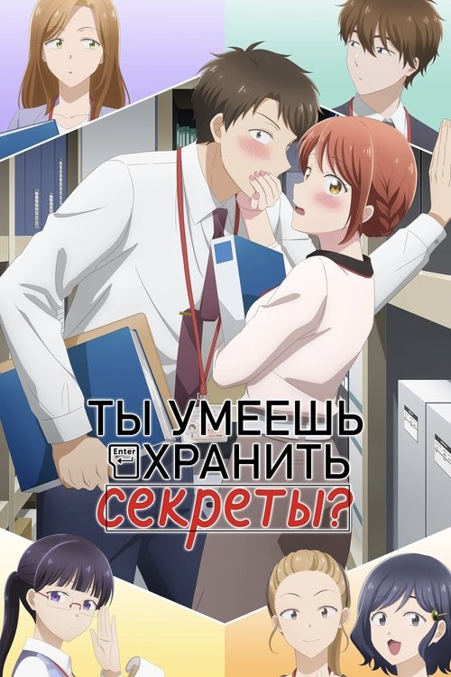 Ты умеешь хранить секреты? (2025)