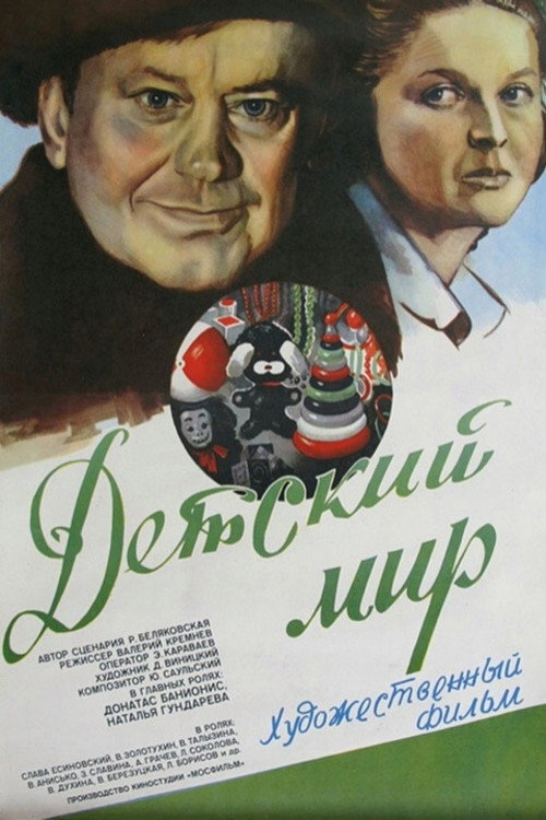 Детский мир (1982)