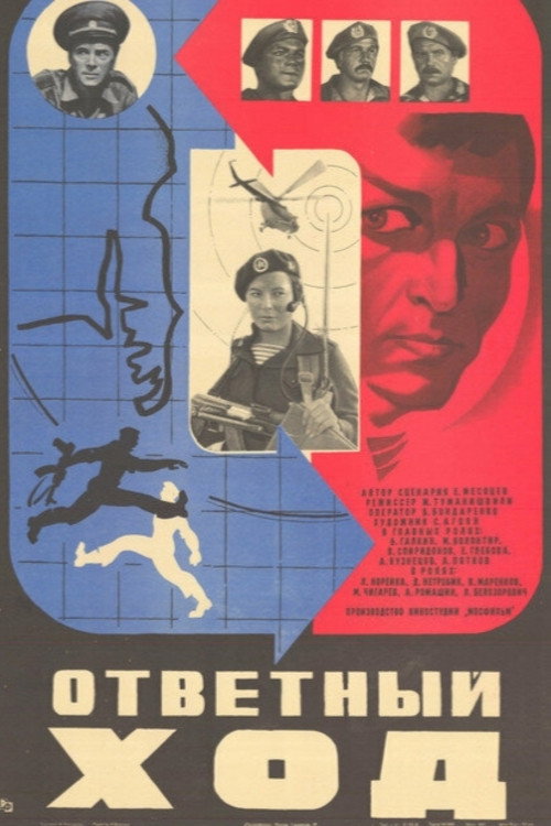 Ответный ход (1981)
