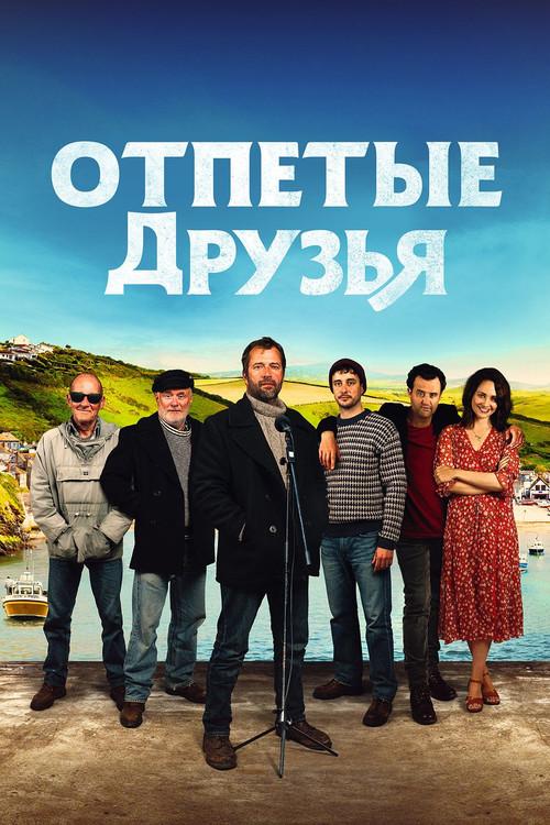 Отпетые друзья (2019)